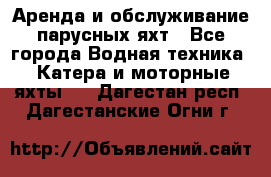 Аренда и обслуживание парусных яхт - Все города Водная техника » Катера и моторные яхты   . Дагестан респ.,Дагестанские Огни г.